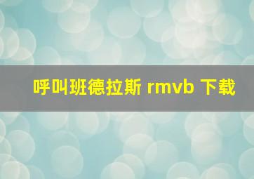 呼叫班德拉斯 rmvb 下载